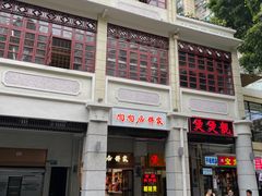 门面-川里谈·川味小馆(北京路店)