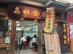 -荔林食店(西华路店)