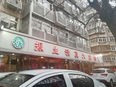 -振生清真饭店(永安道店)