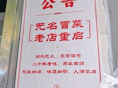 -蓉城西二道无名冒菜(西二道街店)