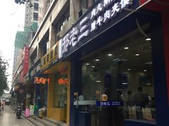 门面-邢老三肉丸糊辣汤·非遗美食(凤城六路店)