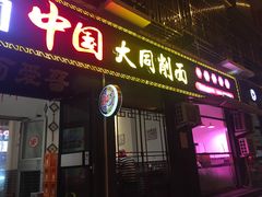 门面-晋爱面大同刀削面(白纸坊店)