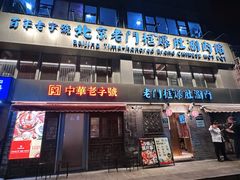 -北京老门框爆肚四季涮肉(凌河路店)