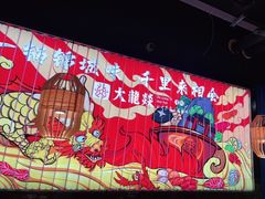 -大龙燚火锅(天安云谷店)