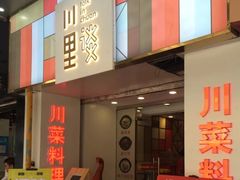 门面-川里谈·川味小馆(北京路店)