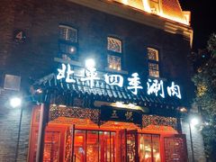 门面-五悦北平四季涮肉·烧烤(老商埠店)