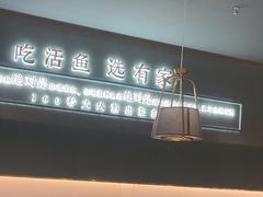 -有家酸菜鱼(苏州绿宝广场店)
