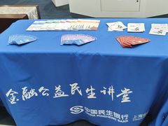 -中国民生银行(上海分行营业部)