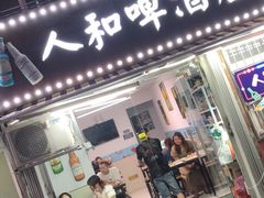 门面-人和啤酒屋海鲜大排档(营口路店)