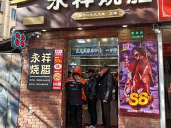 -香港永祥烧腊(定西路店)