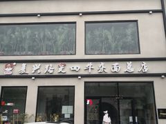 门面-窦四牛杂面(总店)
