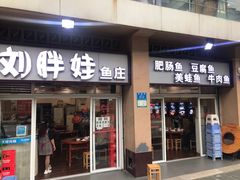 门面-刘胖娃鱼庄·特色肥肠鱼(杨家坪店)
