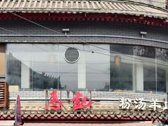 -惠记粉汤羊血(小南门店)