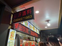 -圆蛋酒料•生腌(开元路店)