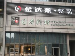 门面-酒久自助料理(佳兆业店)