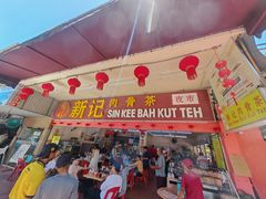 -新记肉骨茶