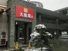 -大龙辣火锅·龙虾·烧烤(湖滨新天地店)
