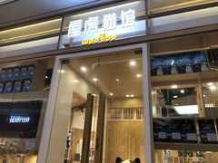 -屋虎猫馆(宝安大仟里店)