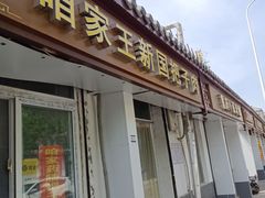 门面-咱家王新国把子肉(县东巷店)