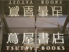-茑屋书店(天目里店)