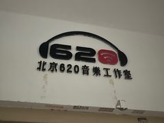 -北京620音乐工作室·录音棚(通州店)