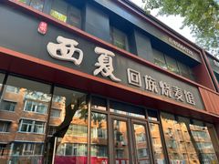-西夏回族烧麦馆(牡丹街店)