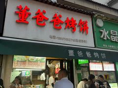-董爸爸烤饼(马站底店)