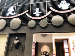 -久喜番和牛烧肉酒场(北辰三角洲店)