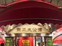 -惠食佳(东风大公馆店)