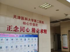 -天津医科大学第二医院