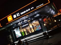 门面-喜社·面包·甜品·蛋糕(燕山店)