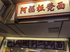 -阿福板凳面(观音桥店)