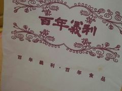 -百年义利(百万庄店)