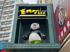 -东门町美食街