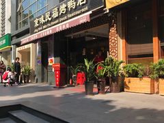 -京味民福烤鸭店(建设四马路店)