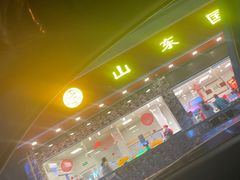 门面-国梁烤鸡(总店)