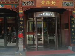 门面-老牌坊•鲁菜名店•地道济南菜(大观园商埠店)