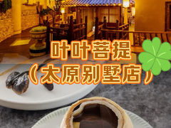 -叶叶菩提(太原别墅店)