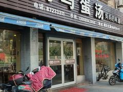 门面-阿马蛋汤·宁波小海鲜(总店)