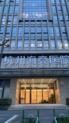 -杭州海亮医院 · 禾芸嘉医美中心