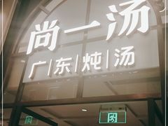 门面-尚一汤·粤菜海鲜(环球港店)