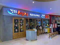 门面-姜虎东白丁烤肉(虹桥天地店)