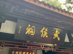 -成都武侯祠博物馆