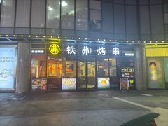 -许哥东北烧烤·铁丳烤串·宫后夹肉(繁花中心店)