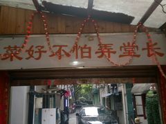 门面-白家餐厅(徐家汇店)