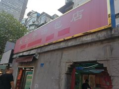 门面-笑云开汤包店(网巾市店)