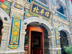 -北平楼·烤鸭·北京菜(牡丹园店)