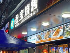 门面-叁宝烧烤 西安烧烤 领跑品牌(学府路店)