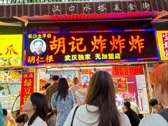 -胡仁根胡记炸炸炸