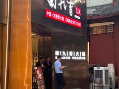 -蜀九香火锅(彩虹店)